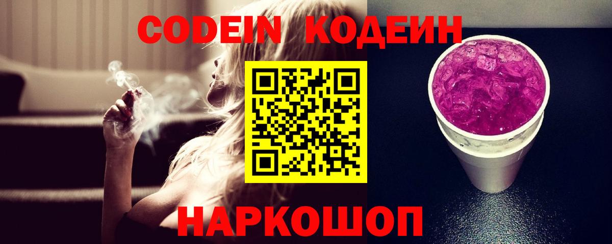 Михайловка  Кодеиновый сироп Lean напиток Lean (лин)  Кодеин Purple Drank  Вход с VPN 